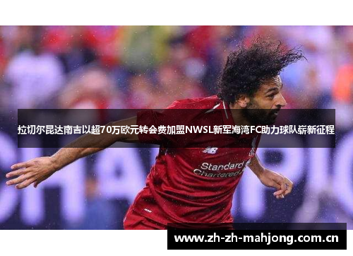 拉切尔昆达南吉以超70万欧元转会费加盟NWSL新军海湾FC助力球队崭新征程 拉切尔昆达南吉以超70万欧元转会费加盟NWSL新军海湾FC助力球队崭新征程