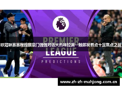 欧冠联赛赛程提醒豪门强强对话火药味拉满一触即发看点十足焦点之战 欧冠联赛赛程提醒豪门强强对话火药味拉满一触即发看点十足焦点之战