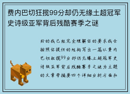 费内巴切狂揽99分却仍无缘土超冠军史诗级亚军背后残酷赛季之谜 费内巴切狂揽99分却仍无缘土超冠军史诗级亚军背后残酷赛季之谜