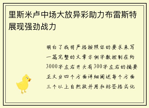 里斯米卢中场大放异彩助力布雷斯特展现强劲战力 里斯米卢中场大放异彩助力布雷斯特展现强劲战力