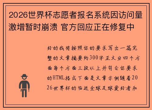 2026世界杯志愿者报名系统因访问量激增暂时崩溃 官方回应正在修复中 2026世界杯志愿者报名系统因访问量激增暂时崩溃 官方回应正在修复中