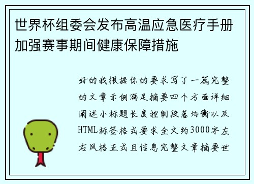 世界杯组委会发布高温应急医疗手册加强赛事期间健康保障措施 世界杯组委会发布高温应急医疗手册加强赛事期间健康保障措施