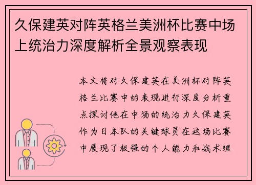 久保建英对阵英格兰美洲杯比赛中场上统治力深度解析全景观察表现 久保建英对阵英格兰美洲杯比赛中场上统治力深度解析全景观察表现
