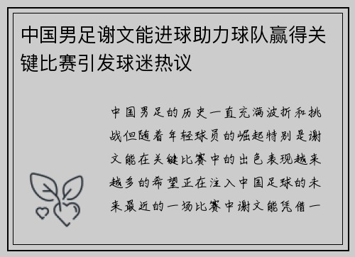 中国男足谢文能进球助力球队赢得关键比赛引发球迷热议 中国男足谢文能进球助力球队赢得关键比赛引发球迷热议