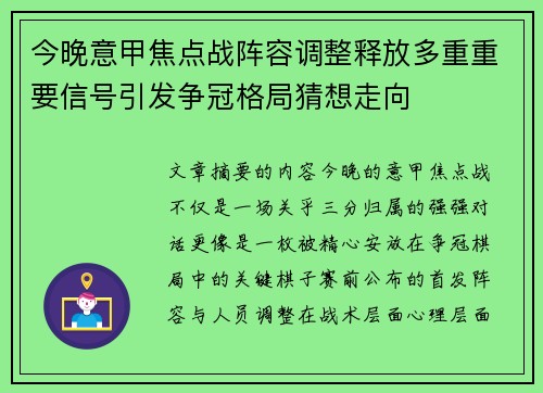 今晚意甲焦点战阵容调整释放多重重要信号引发争冠格局猜想走向 今晚意甲焦点战阵容调整释放多重重要信号引发争冠格局猜想走向