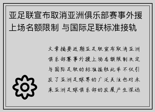 亚足联宣布取消亚洲俱乐部赛事外援上场名额限制 与国际足联标准接轨 亚足联宣布取消亚洲俱乐部赛事外援上场名额限制 与国际足联标准接轨