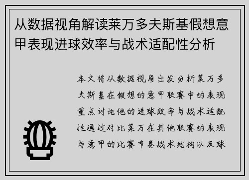 从数据视角解读莱万多夫斯基假想意甲表现进球效率与战术适配性分析 从数据视角解读莱万多夫斯基假想意甲表现进球效率与战术适配性分析