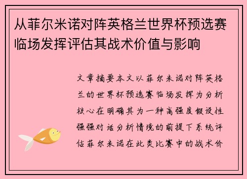 从菲尔米诺对阵英格兰世界杯预选赛临场发挥评估其战术价值与影响 从菲尔米诺对阵英格兰世界杯预选赛临场发挥评估其战术价值与影响