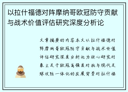 以拉什福德对阵摩纳哥欧冠防守贡献与战术价值评估研究深度分析论 以拉什福德对阵摩纳哥欧冠防守贡献与战术价值评估研究深度分析论