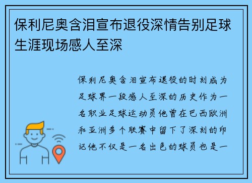 保利尼奥含泪宣布退役深情告别足球生涯现场感人至深