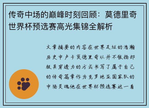 传奇中场的巅峰时刻回顾:莫德里奇世界杯预选赛高光集锦全解析 传奇中场的巅峰时刻回顾:莫德里奇世界杯预选赛高光集锦全解析