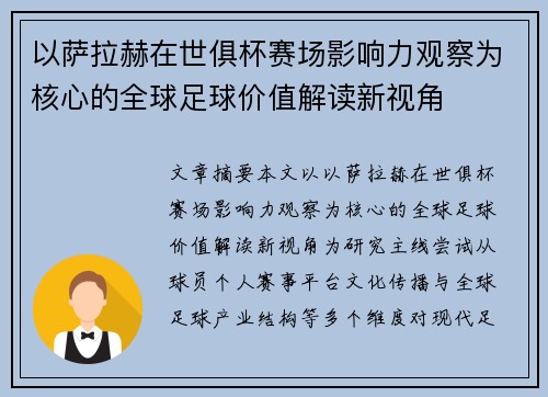 以萨拉赫在世俱杯赛场影响力观察为核心的全球足球价值解读新视角 以萨拉赫在世俱杯赛场影响力观察为核心的全球足球价值解读新视角