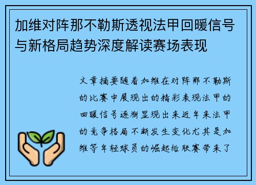 加维对阵那不勒斯透视法甲回暖信号与新格局趋势深度解读赛场表现 加维对阵那不勒斯透视法甲回暖信号与新格局趋势深度解读赛场表现