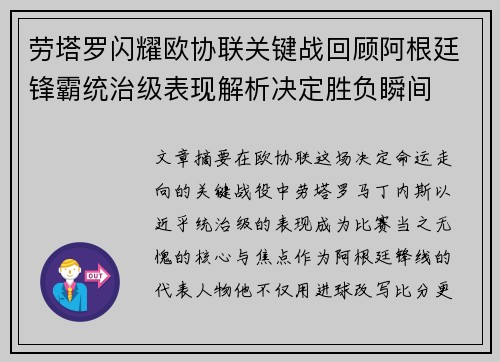 劳塔罗闪耀欧协联关键战回顾阿根廷锋霸统治级表现解析决定胜负瞬间 劳塔罗闪耀欧协联关键战回顾阿根廷锋霸统治级表现解析决定胜负瞬间