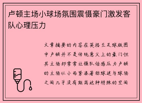 卢顿主场小球场氛围震慑豪门激发客队心理压力 卢顿主场小球场氛围震慑豪门激发客队心理压力