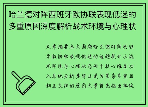 哈兰德对阵西班牙欧协联表现低迷的多重原因深度解析战术环境与心理状态 哈兰德对阵西班牙欧协联表现低迷的多重原因深度解析战术环境与心理状态