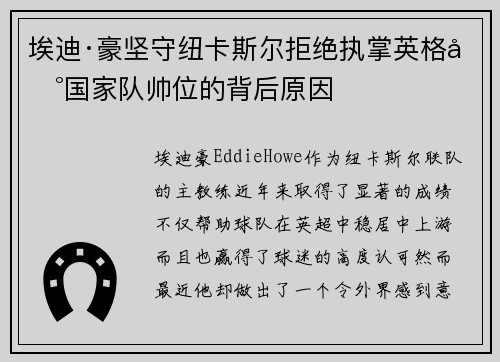 埃迪·豪坚守纽卡斯尔拒绝执掌英格兰国家队帅位的背后原因 埃迪·豪坚守纽卡斯尔拒绝执掌英格兰国家队帅位的背后原因