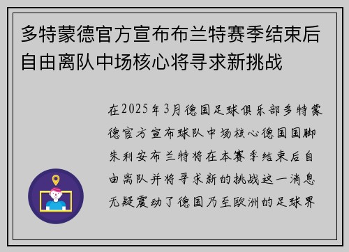 多特蒙德官方宣布布兰特赛季结束后自由离队中场核心将寻求新挑战 多特蒙德官方宣布布兰特赛季结束后自由离队中场核心将寻求新挑战