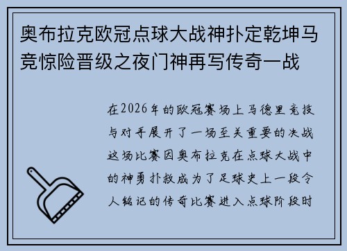 奥布拉克欧冠点球大战神扑定乾坤马竞惊险晋级之夜门神再写传奇一战
