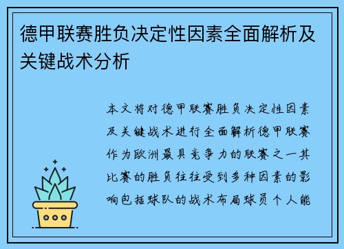 德甲联赛胜负决定性因素全面解析及关键战术分析 德甲联赛胜负决定性因素全面解析及关键战术分析