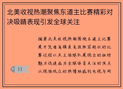 北美收视热潮聚焦东道主比赛精彩对决吸睛表现引发全球关注