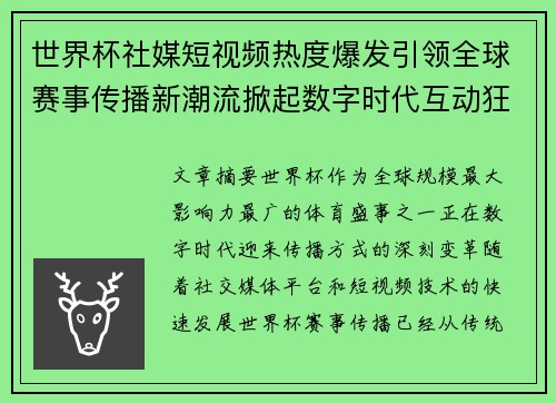 世界杯社媒短视频热度爆发引领全球赛事传播新潮流掀起数字时代互动狂潮